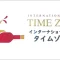 International Club TIME ZONE・RECRUIT