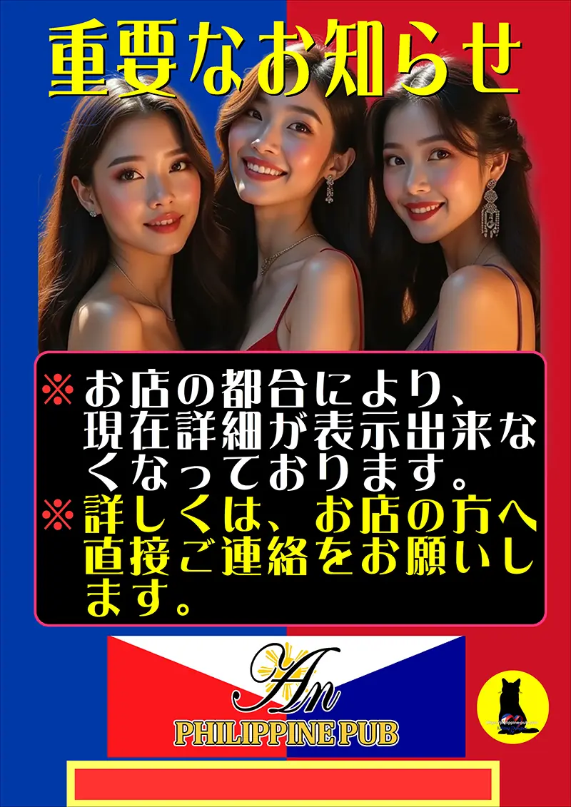 フィリピンクラブアン・重要なお知らせ
