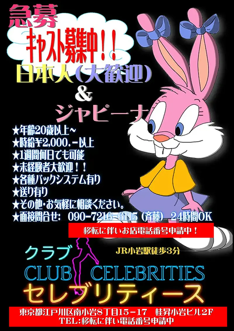 東京都江戸川区西小岩のフィリピンパブ Celebrities（セレブリティース）急募キャスト募集中！！日本人（大歓迎）＆ジャピーナ