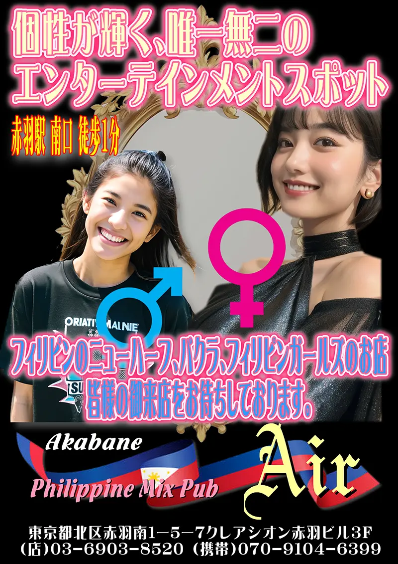 東京都北区のフィリピンミックスパブ Philippine Mix Pub Air(フィリピンミックスパブ エアー)