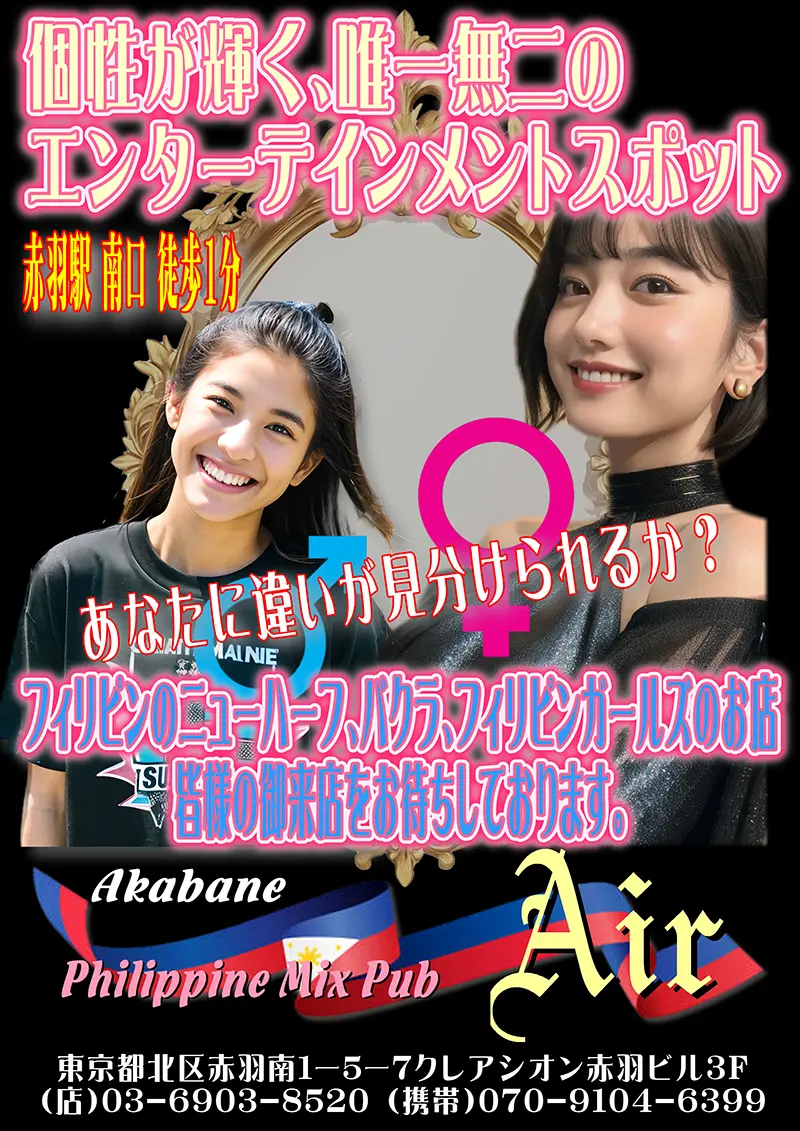 東京都北区のフィリピンミックスパブ Philippine Mix Pub Air(フィリピンミックスパブ エアー)