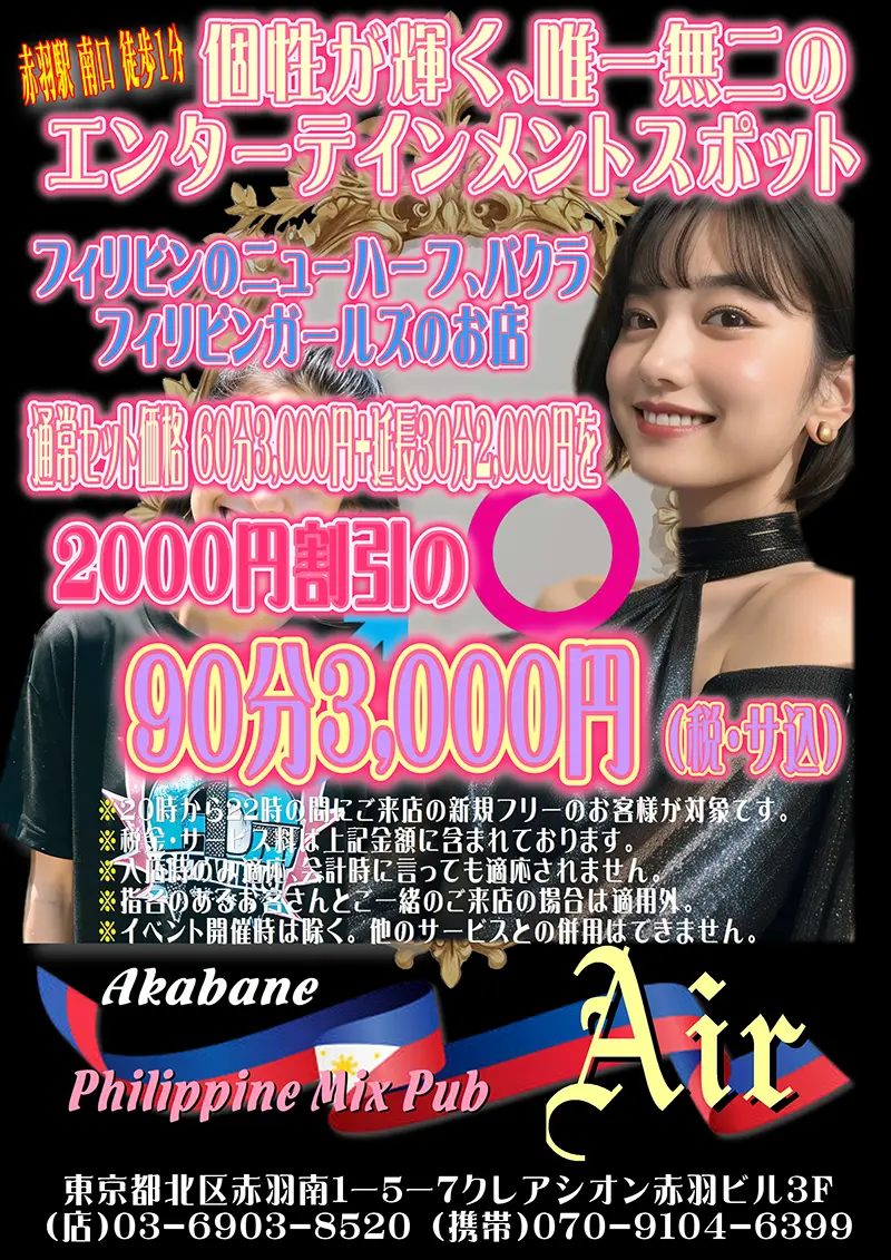 東京都北区のフィリピンミックスパブ Philippine Mix Pub Air(フィリピンミックスパブ エアー)キャンペーン