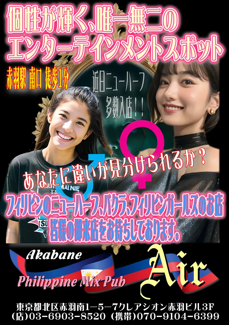 東京都北区のフィリピンミックスパブ Philippine Mix Pub Air(フィリピンミックスパブ エアー)