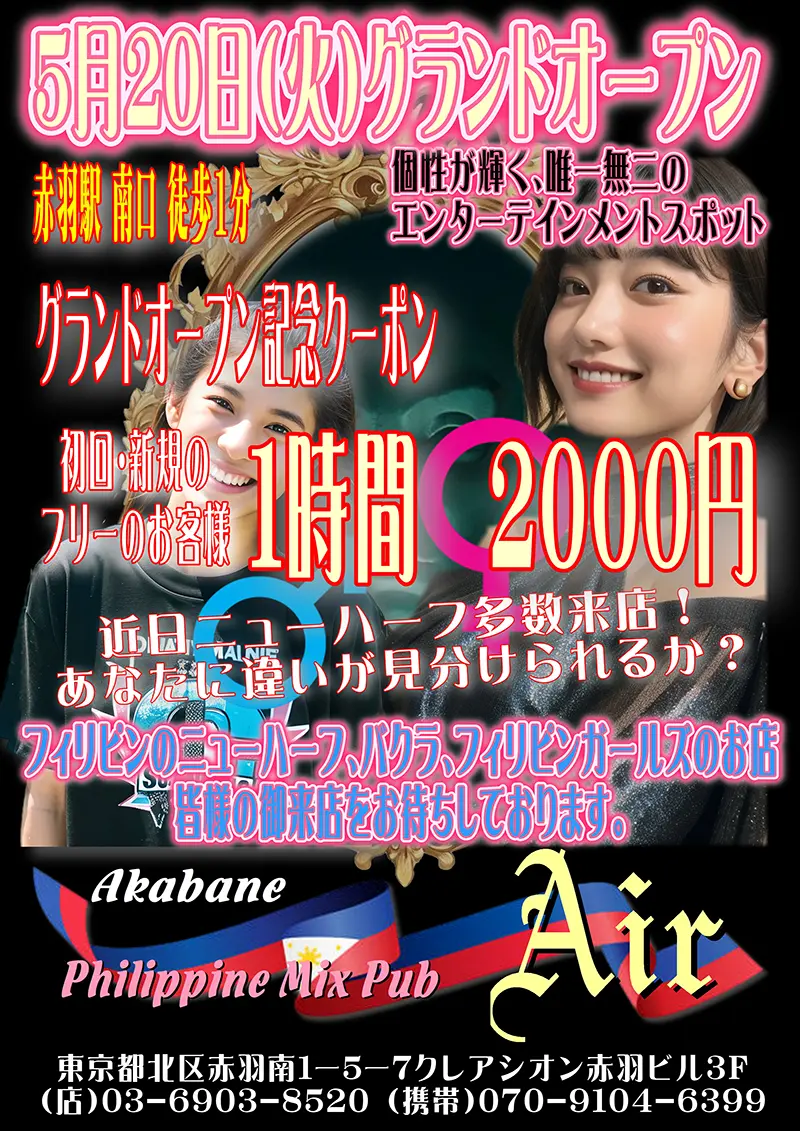 東京都北区のフィリピンミックスパブ Philippine Mix Pub Air（フィリピンミックスパブ エアー）キャンペーン