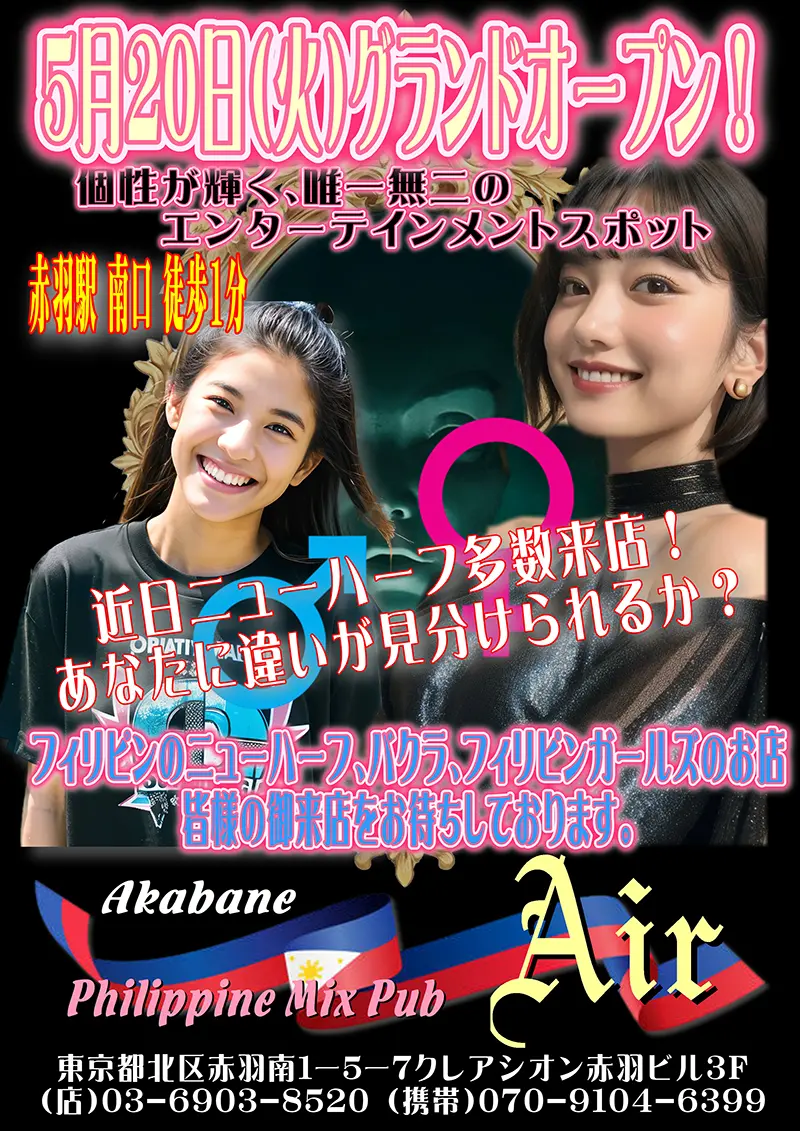 東京都北区のフィリピンミックスパブ Philippine Mix Pub Air(フィリピンミックスパブ エアー)グランドオープン