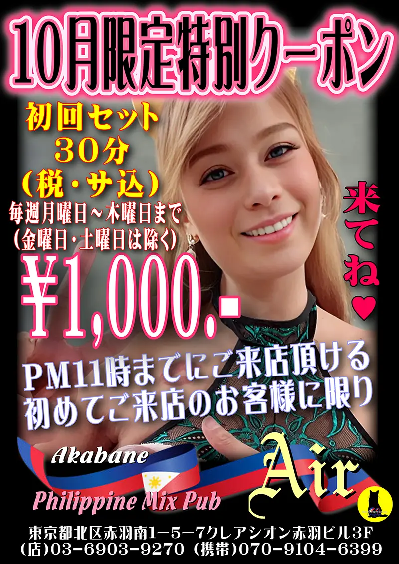 フィリピンミックスパブ・エアー・10月限定特別クーポン