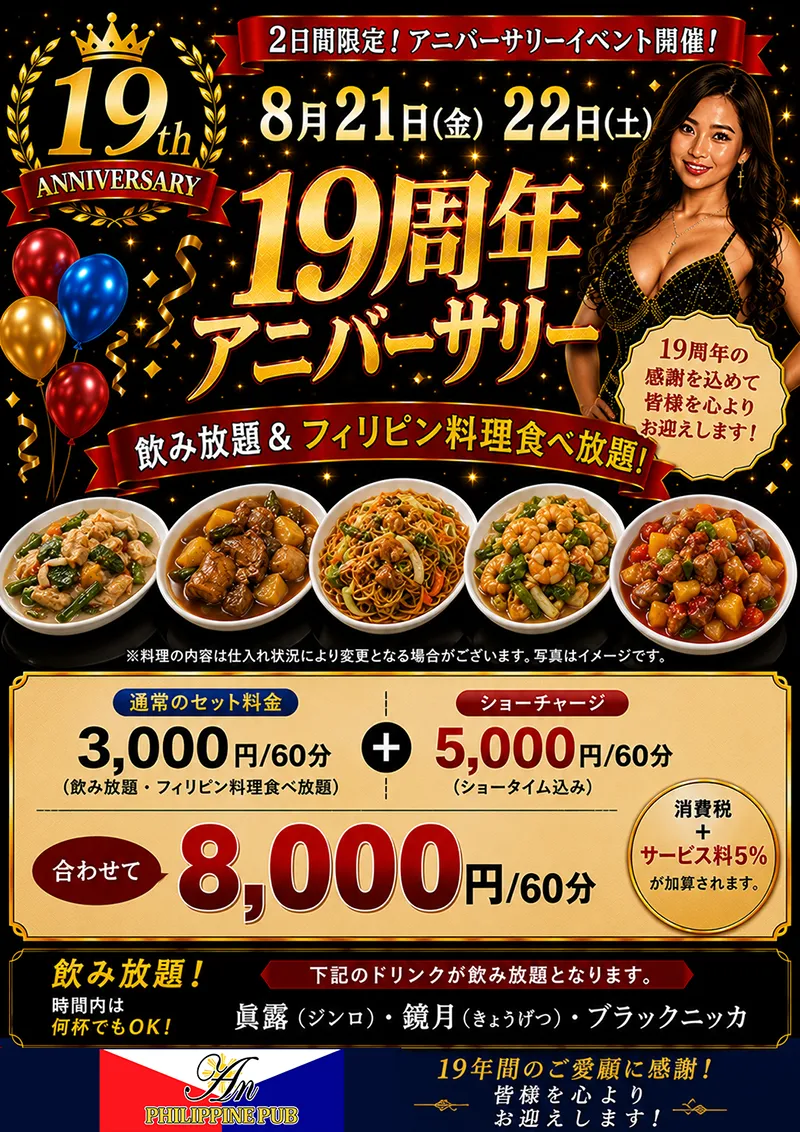 アン・19周年アニバーサリー開催のお知らせ