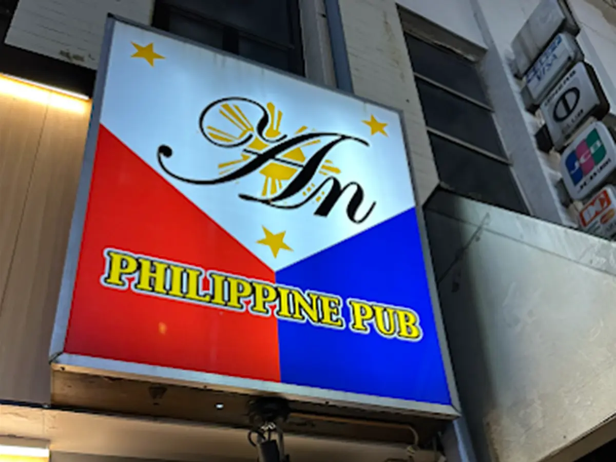 フィリピンパブ アン/Philippine Pub An/東京都北区赤羽1丁目17-1 いなみやビル2F