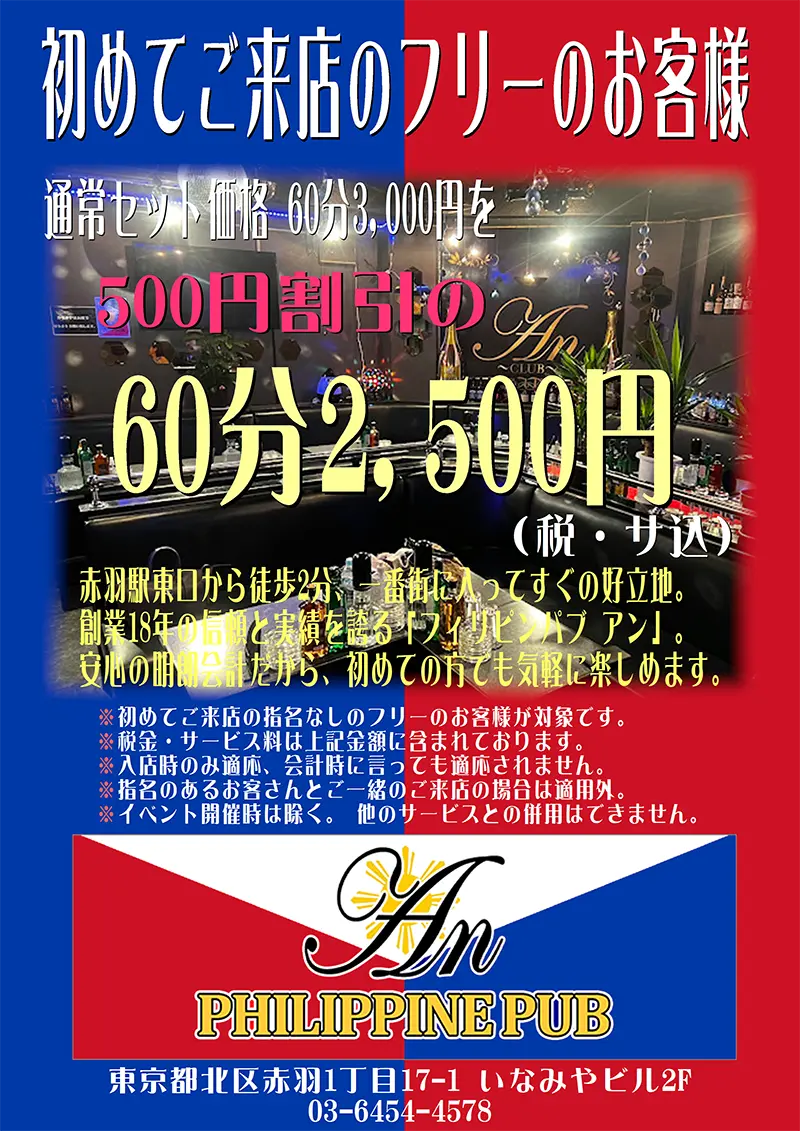 フィリピンパブ アン/Philippine Pub An/東京都北区赤羽1丁目17-1 いなみやビル2F/ネット割引クーポン