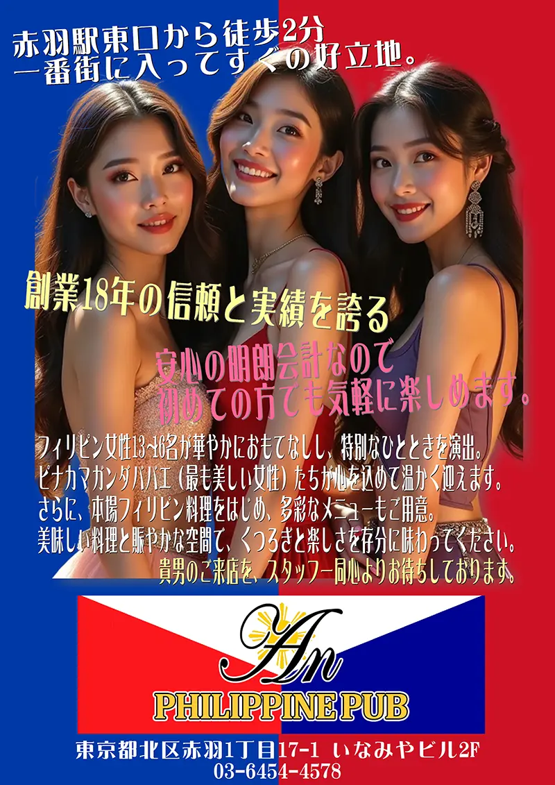 フィリピンパブ アン／Philippine Pub An／東京都北区赤羽1丁目17-1 いなみやビル2F