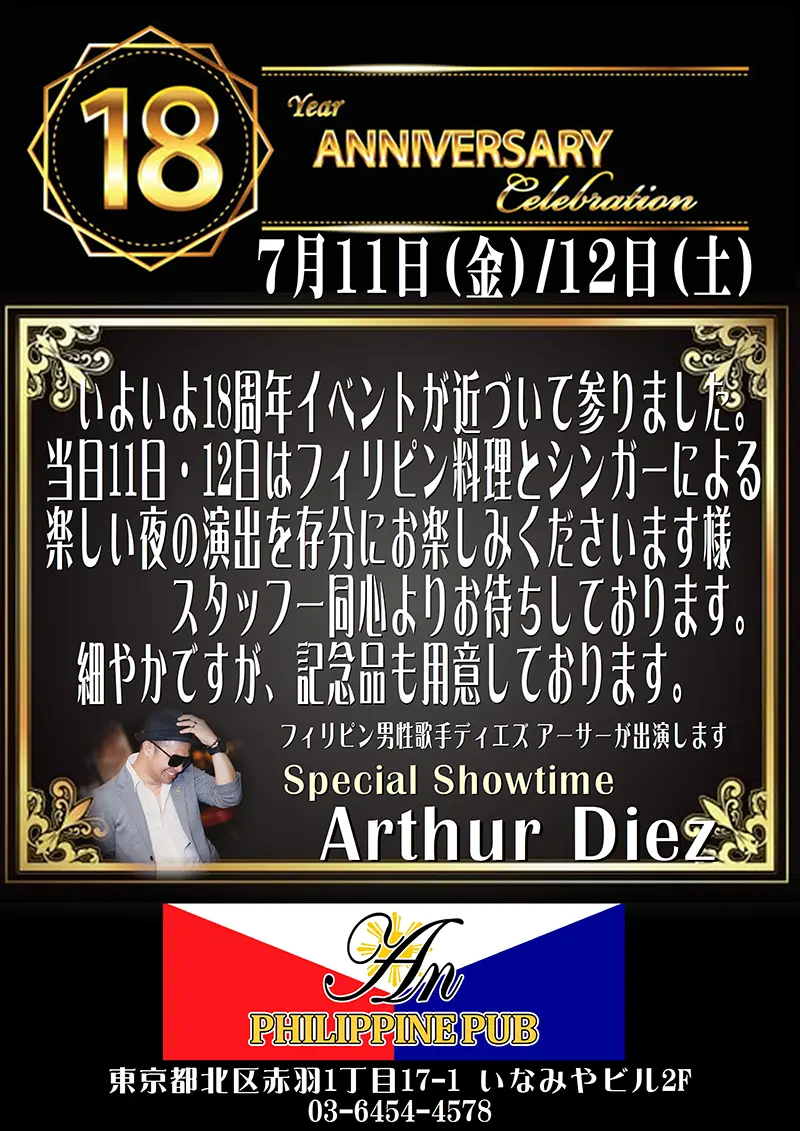 フィリピンパブ アン／Philippine Pub An／東京都北区赤羽1丁目17-1 いなみやビル2F／18周年記念イベント