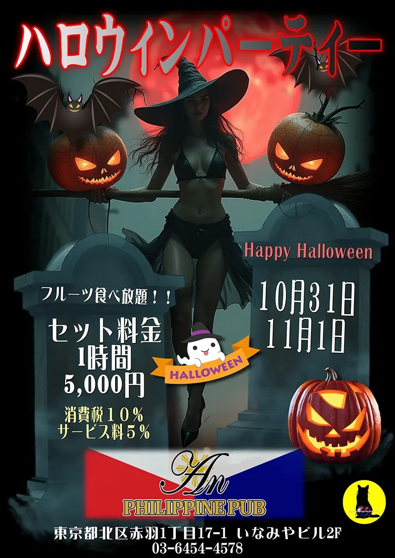 アン・ハロウィンパーティー開催のお知らせ