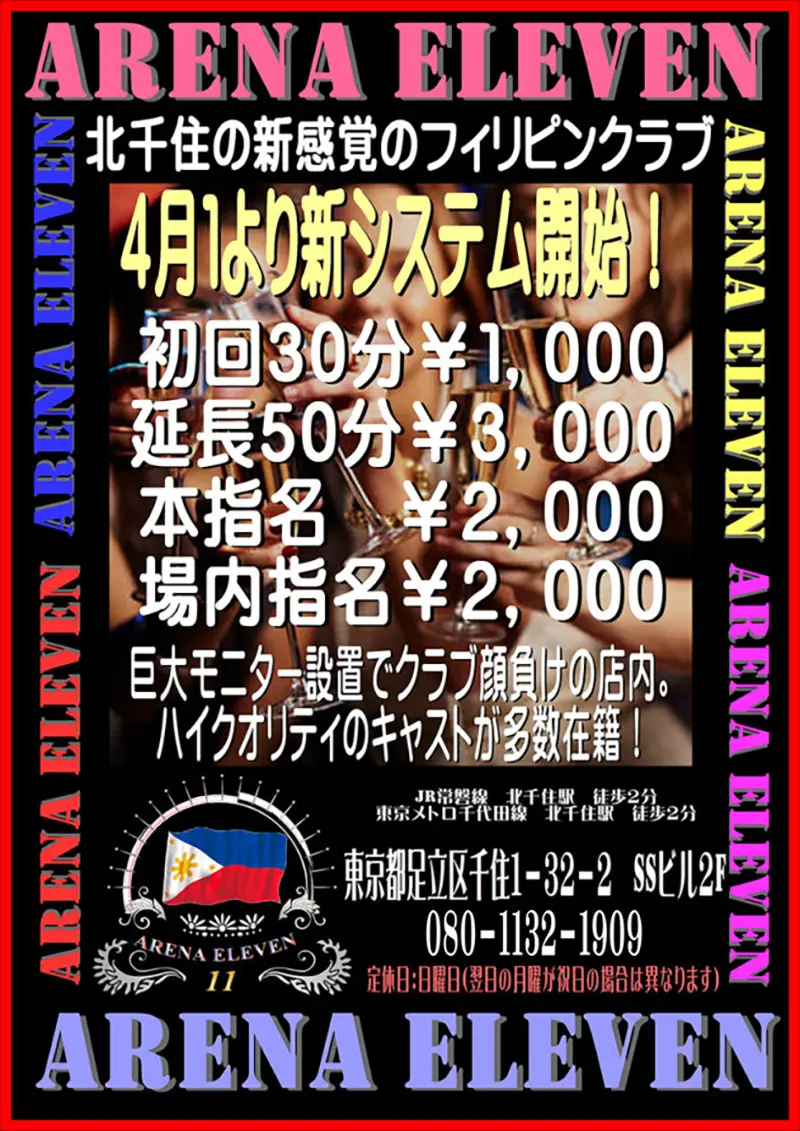 東京都足立区千住のフィリピンクラブ ARENA ELEVEN（アリーナイレブン）新システム開始！