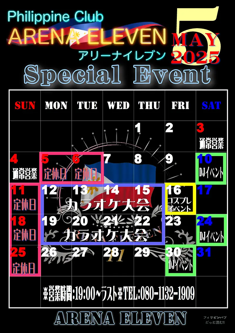 アリーナイレブン・2025年5月のイベントカレンダー
