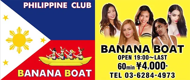 東京・湯島・上野のフィリピンパブ BANANA BOAT（バナナボート）バナー