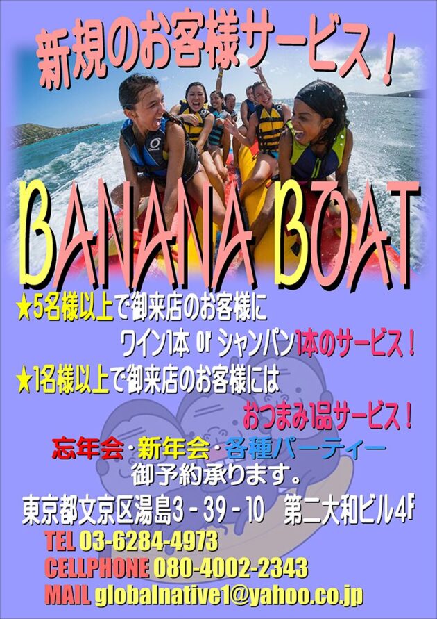 バナナボート・新規のお客様サービス
