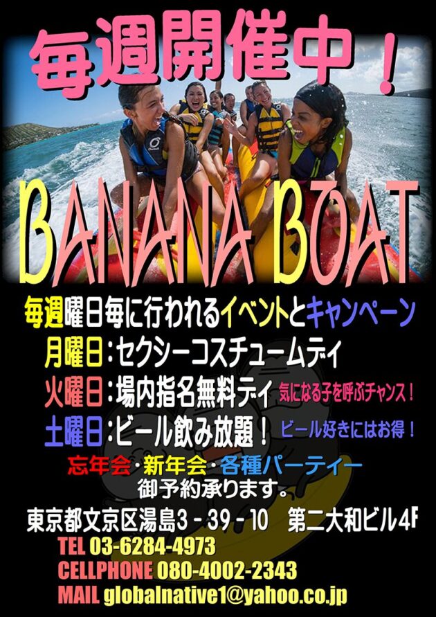 バナナボート・毎週イベント！！