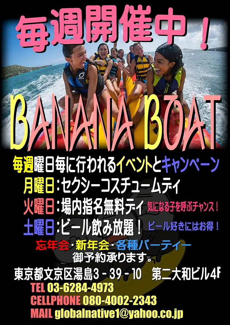 東京・湯島・上野のフィリピンパブ BANANA BOAT（バナナボート）各種イベント毎週開催中！！