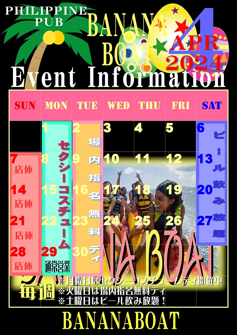バナナボート・2024年4月のイベントカレンダー