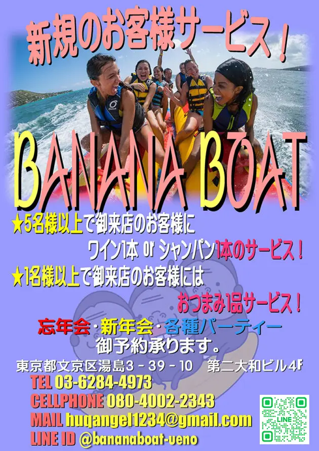 東京・湯島・上野のフィリピンパブ BANANA BOAT（バナナボート）新規お客様サービス！！