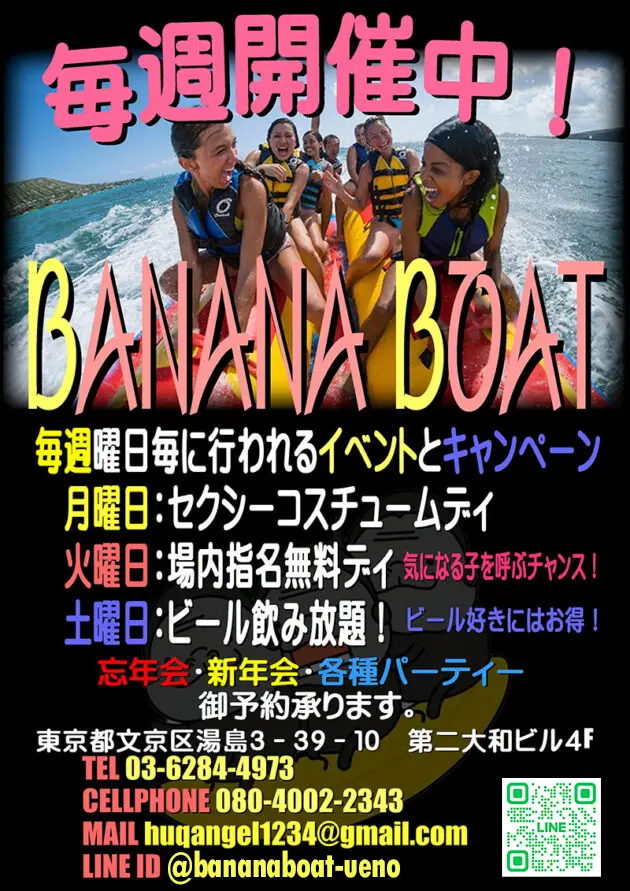 東京・湯島・上野のフィリピンパブ BANANA BOAT（バナナボート）各種イベント毎週開催中！！