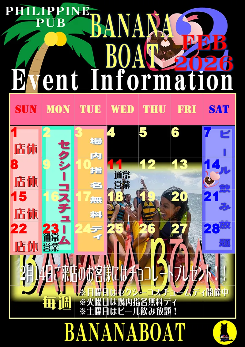 バナナボート・2025年2月のイベントカレンダー