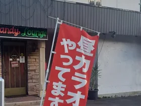 兵庫県朝来市のフィリピンスナック CANDY LOUNGE（キャンディ ラウンジ）アイキャッチ画像