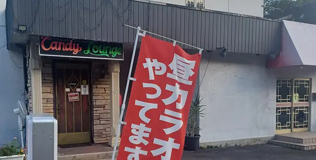 兵庫県朝来市のフィリピンスナック CANDY LOUNGE（キャンディ ラウンジ）アイキャッチ画像