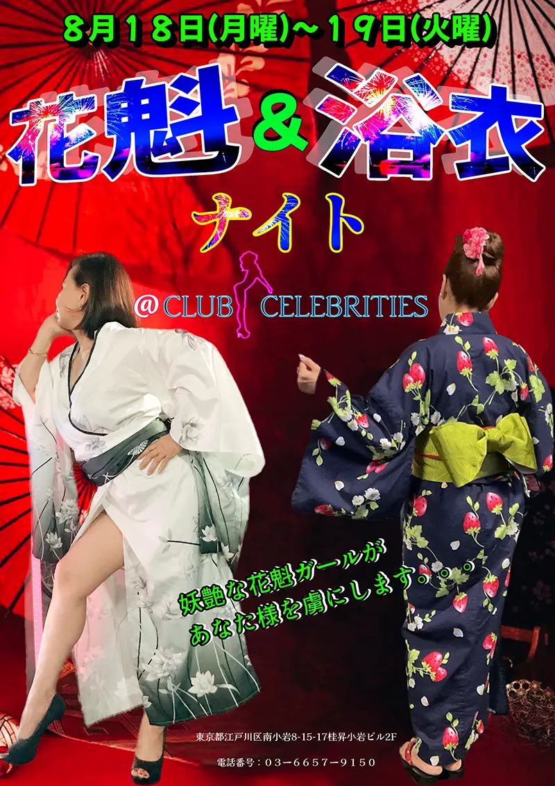 セレブリティース・花魁＆浴衣ナイト開催のお知らせ