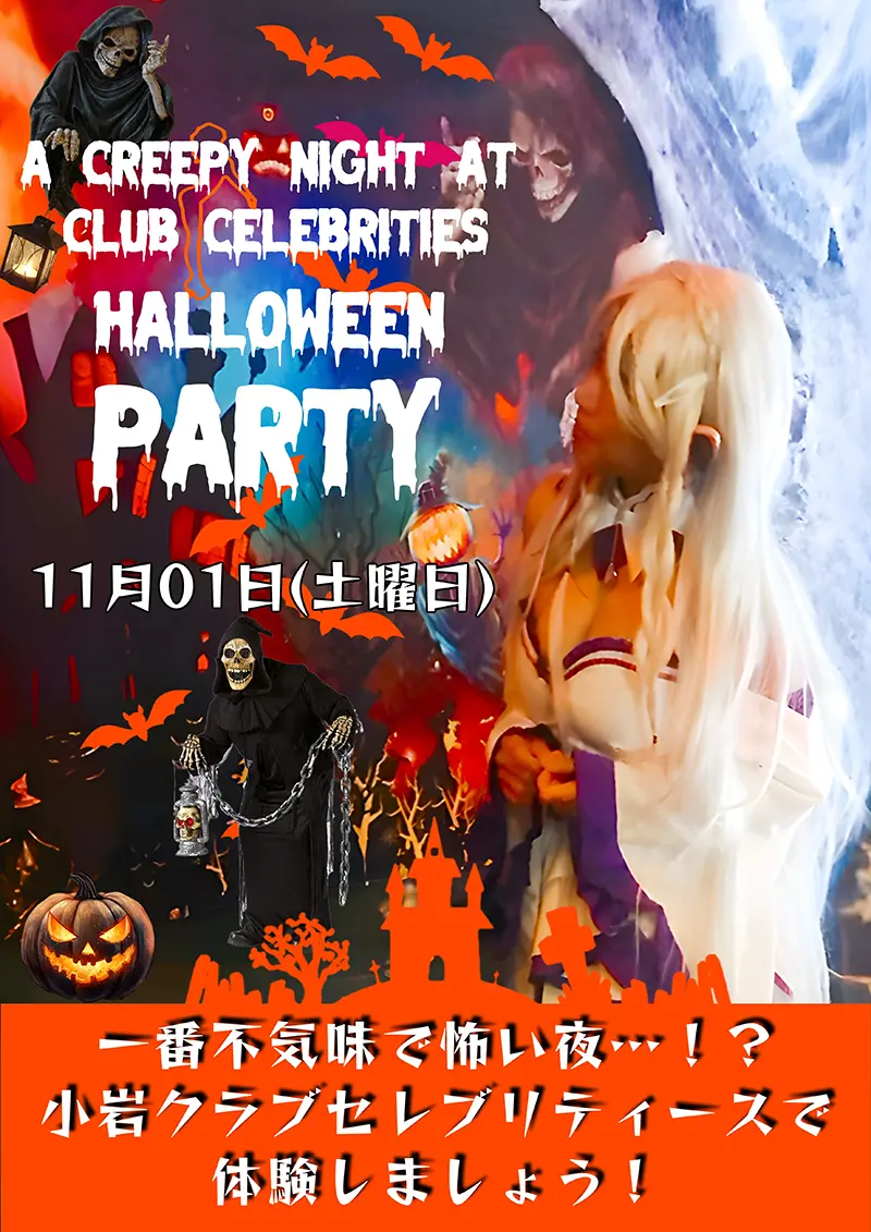 セレブリティース・ハロウィンパーティー開催のお知らせ