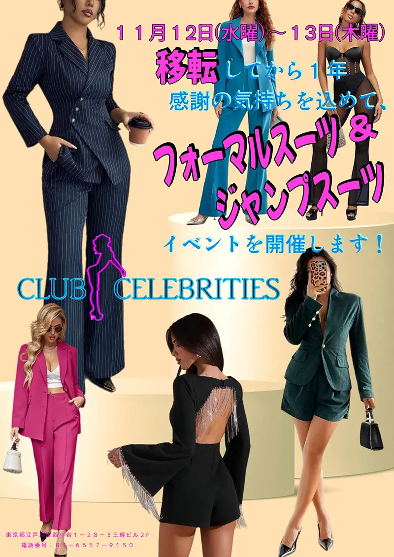 セレブリティース・フォーマルスーツ＆ジャンプスーツ・イベント開催のお知らせ