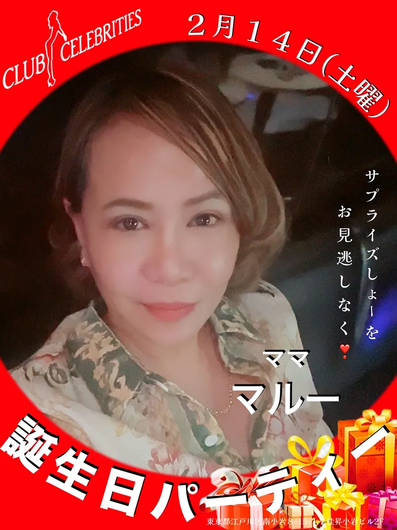 セレブリティース・ママ誕生日パーティー開催のお知らせ