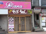 東京都東村山市のフィリピンパブ DIANA（ダイアナ）アイキャッチ画像