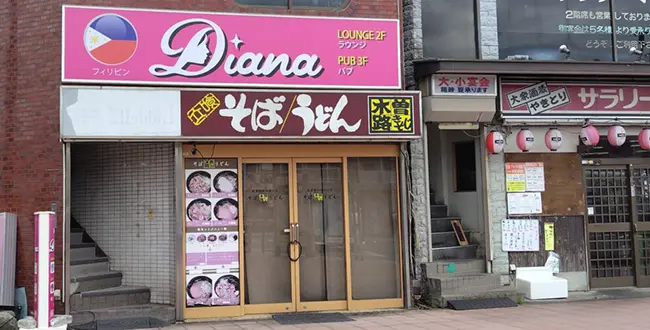 東京都東村山市のフィリピンパブ DIANA（ダイアナ）アイキャッチ画像