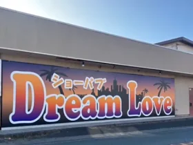 静岡県浜松市のフィリピンパブ Dream Love（ドリームラブ）