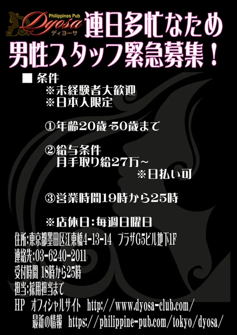 東京都墨田区・錦糸町のフィリピンパブ Dyosa（ディヨーサ）連日多忙なため男性スタッフ緊急募集！