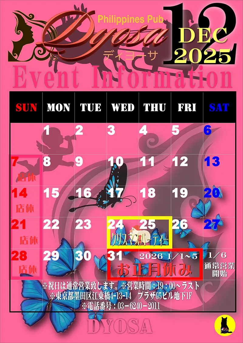 ディヨーサ・2025年12月のイベントカレンダー