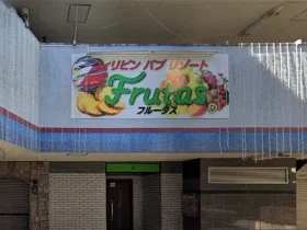 茨城県水戸市のフィリピンクラブ Frutas（フルータス）アイキャッチ画像