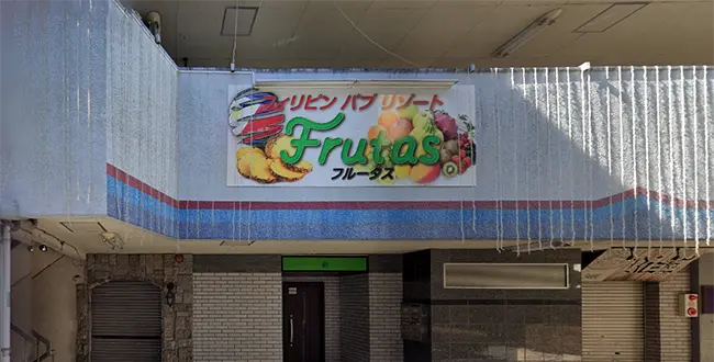 茨城県水戸市のフィリピンクラブ Frutas（フルータス）アイキャッチ画像