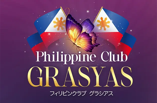 東京都町田市のフィリピンクラブ Grasyas（グラシアス）バナー画像