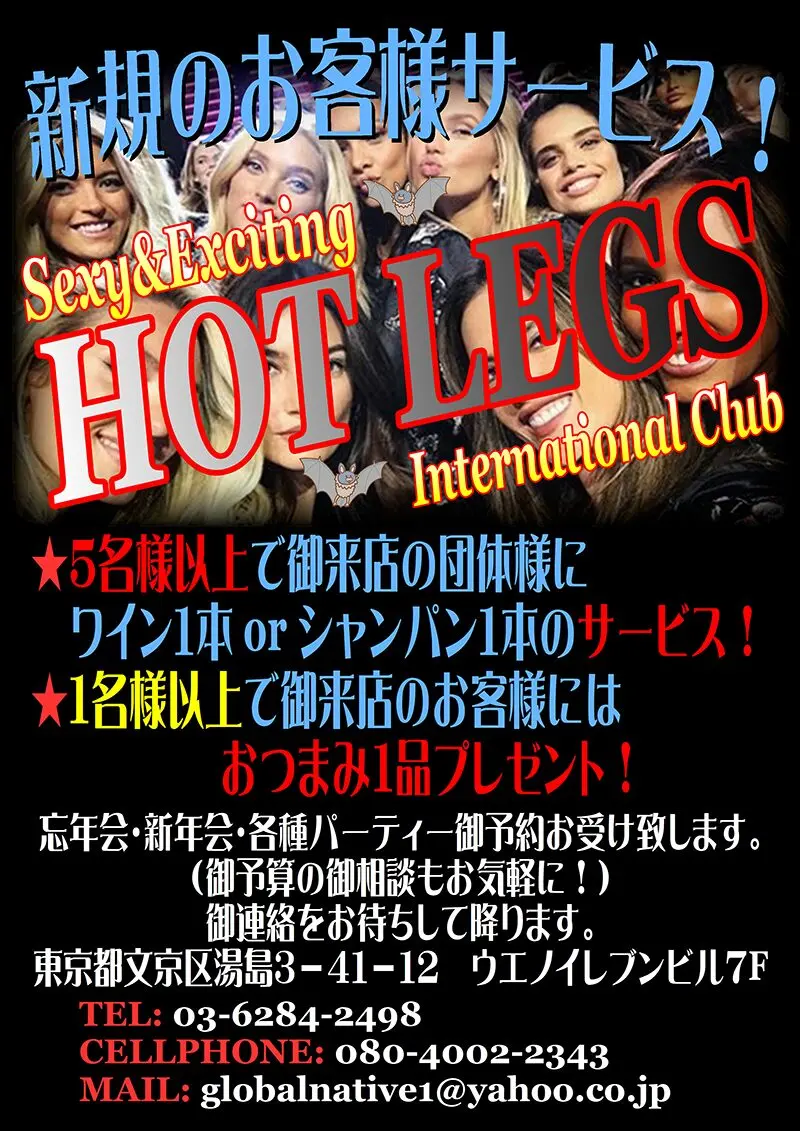 東京都文京区湯島のインターナショナルパブ HOT LEGS（ホットレッグス）新規のお客様サービス！