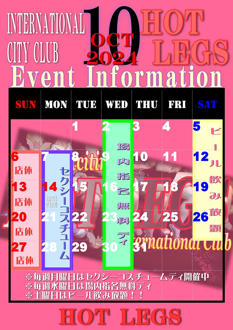 ホットレッグス・2024年10月のイベントカレンダー