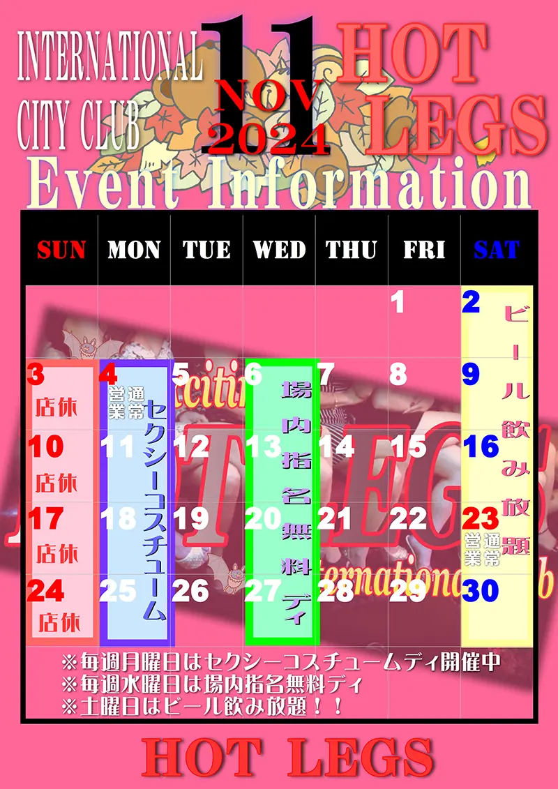 ホットレッグス・2024年11月のイベントカレンダー