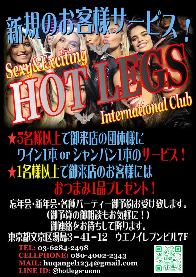 東京・湯島・上野のインターナショナルクラブ ホットレッグス（HOT LEGS）新規お客様サービス！！