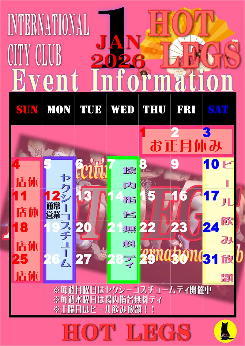 ホットレッグス・2026年1月のイベントカレンダー