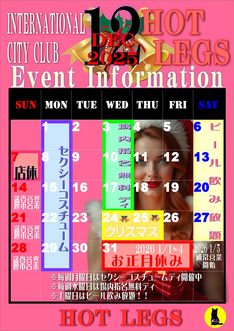 ホットレッグス・2025年12月イベントカレンダー訂正のお知らせ