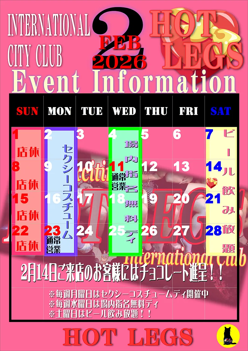 ホットレッグス・2025年2月のイベントカレンダー