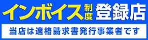 東京都墨田区江東橋・錦糸町のフィリピンクラブ REINA（レイナ）当店は、適格請求書発行事業者・インボイス制度登録店です。