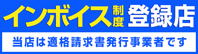 当店は適格請求書発行事業者・インボイス制度 登録店です。