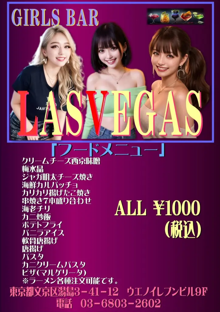 東京・上野・湯島 日本人ガールズバー LAS VEGAS（ラスベガス）フードメニュー